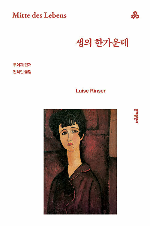 생의 한가운데 표지