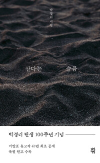 산다는 슬픔 표지