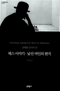 체스 이야기, 낯선 여인의 편지 표지