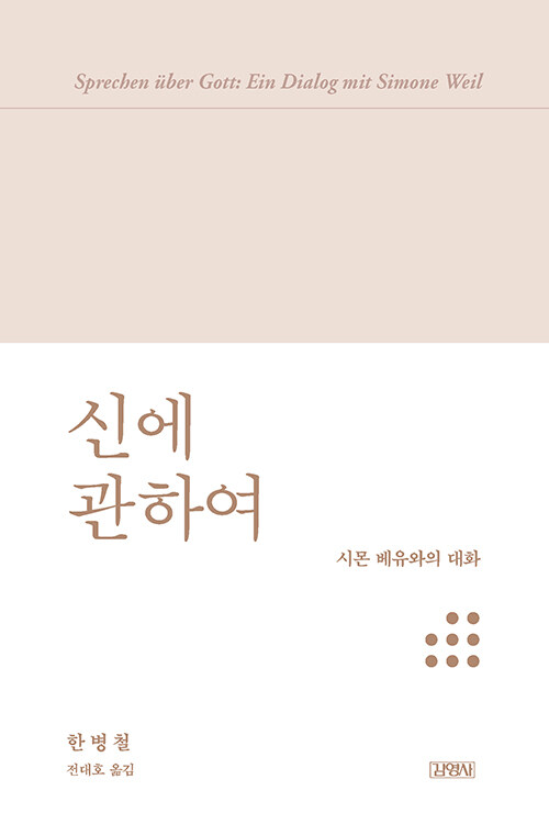 신에 관하여 표지
