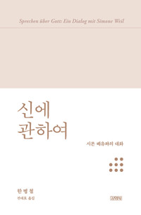 신에 관하여 표지