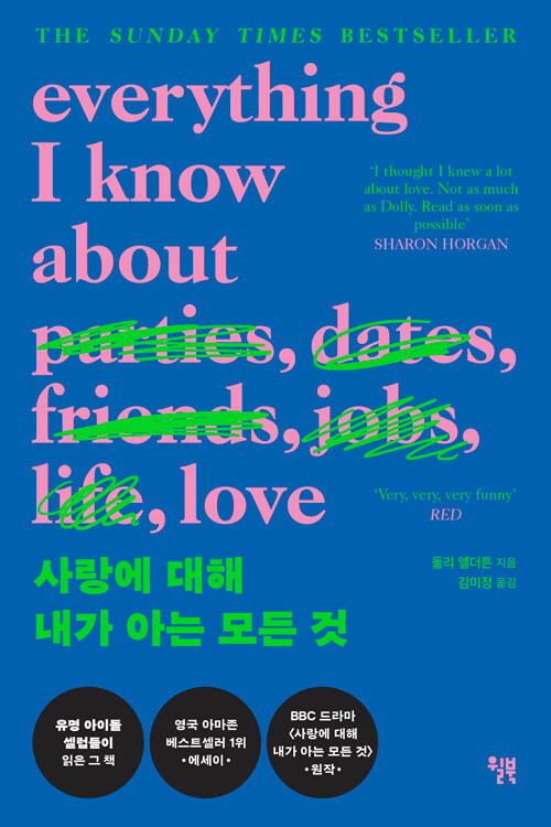 사랑에 대해 내가 아는 모든 것 표지