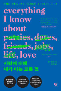 사랑에 대해 내가 아는 모든 것 표지