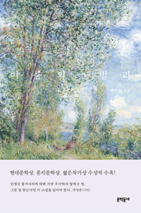여름의 빌라 표지
