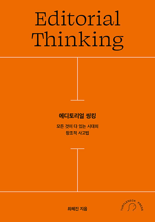에디토리얼 씽킹 표지