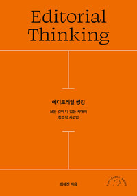 에디토리얼 씽킹 표지