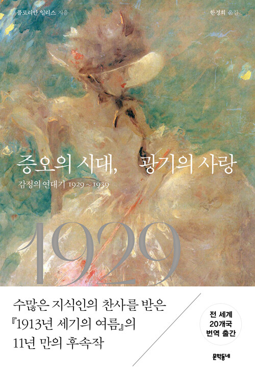 증오의 시대, 광기의 사랑 표지