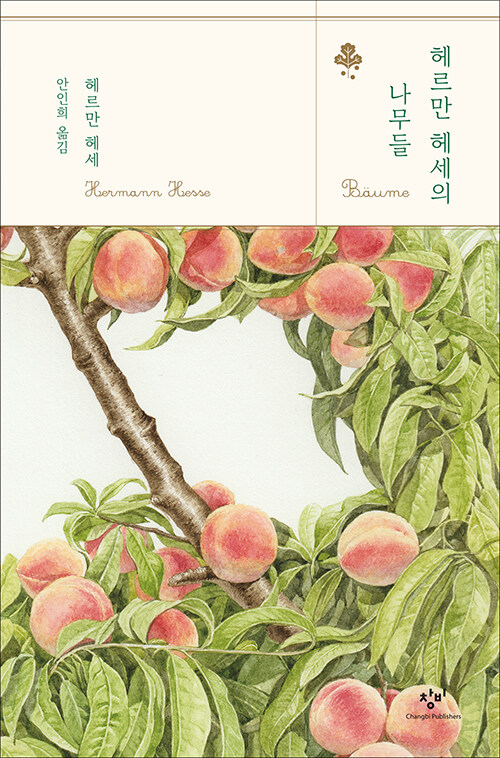 헤르만 헤세의 나무들 표지