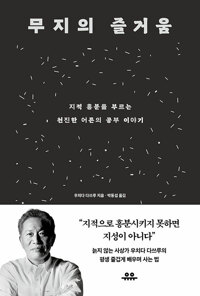 무지의 즐거움 표지