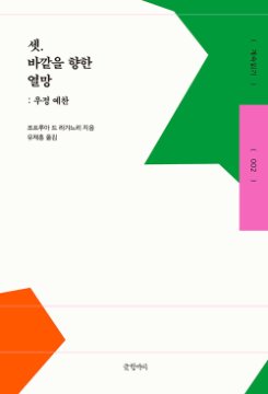 셋, 바깥을 향한 열망: 우정 예찬 표지