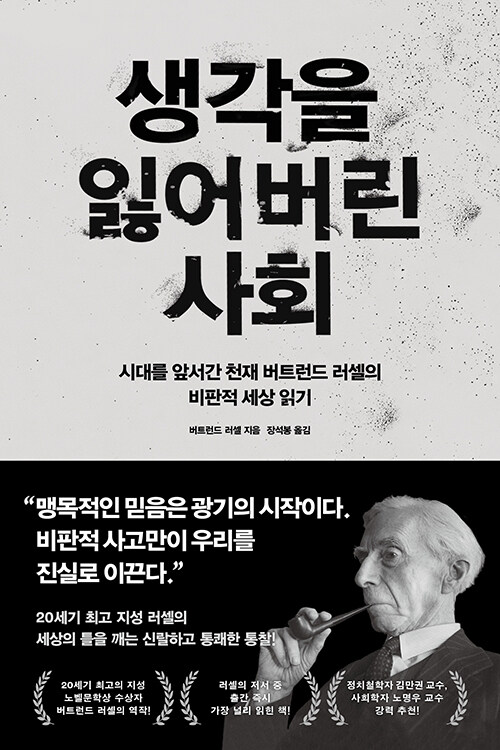 생각을 잃어버린 사회 표지
