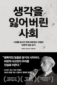 생각을 잃어버린 사회 표지