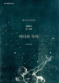 바다와 독약 표지