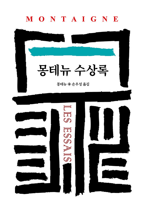 몽테뉴 수상록 (동서문화사) 표지