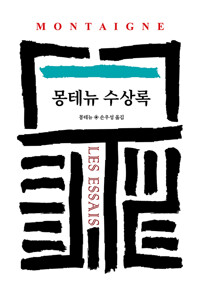 몽테뉴 수상록 (동서문화사) 표지