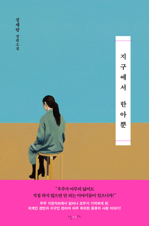 지구에서 한아뿐 표지