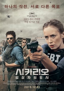 시카리오: 암살자의 도시 (2015) 포스터