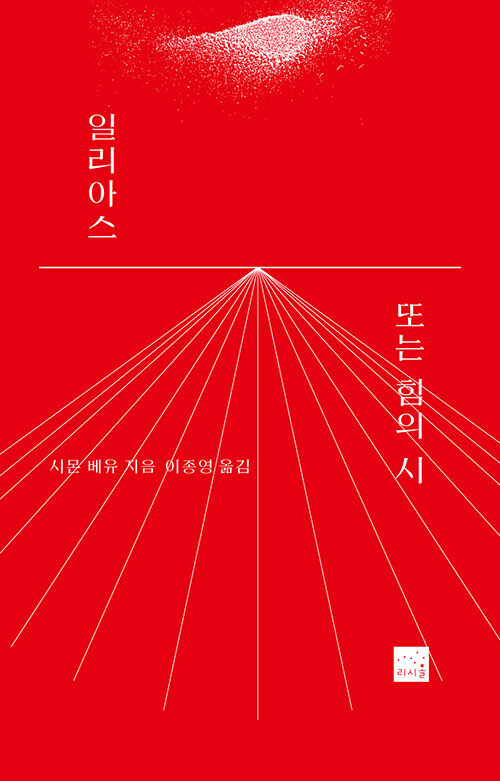 일리아스 혹은 힘의 시 표지