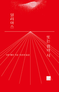 일리아스 혹은 힘의 시 표지