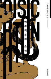에리직톤의 초상 표지