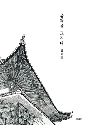 「윤곽을 그리다」 표지