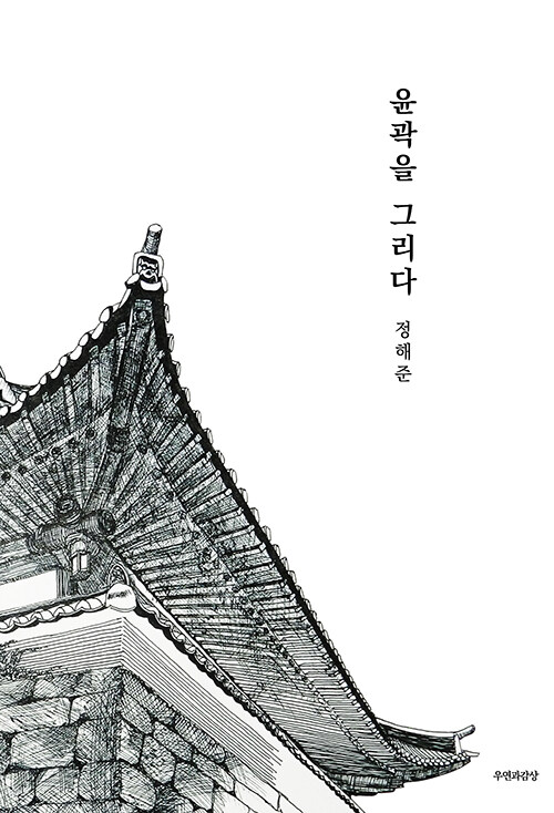 「윤곽을 그리다」 표지
