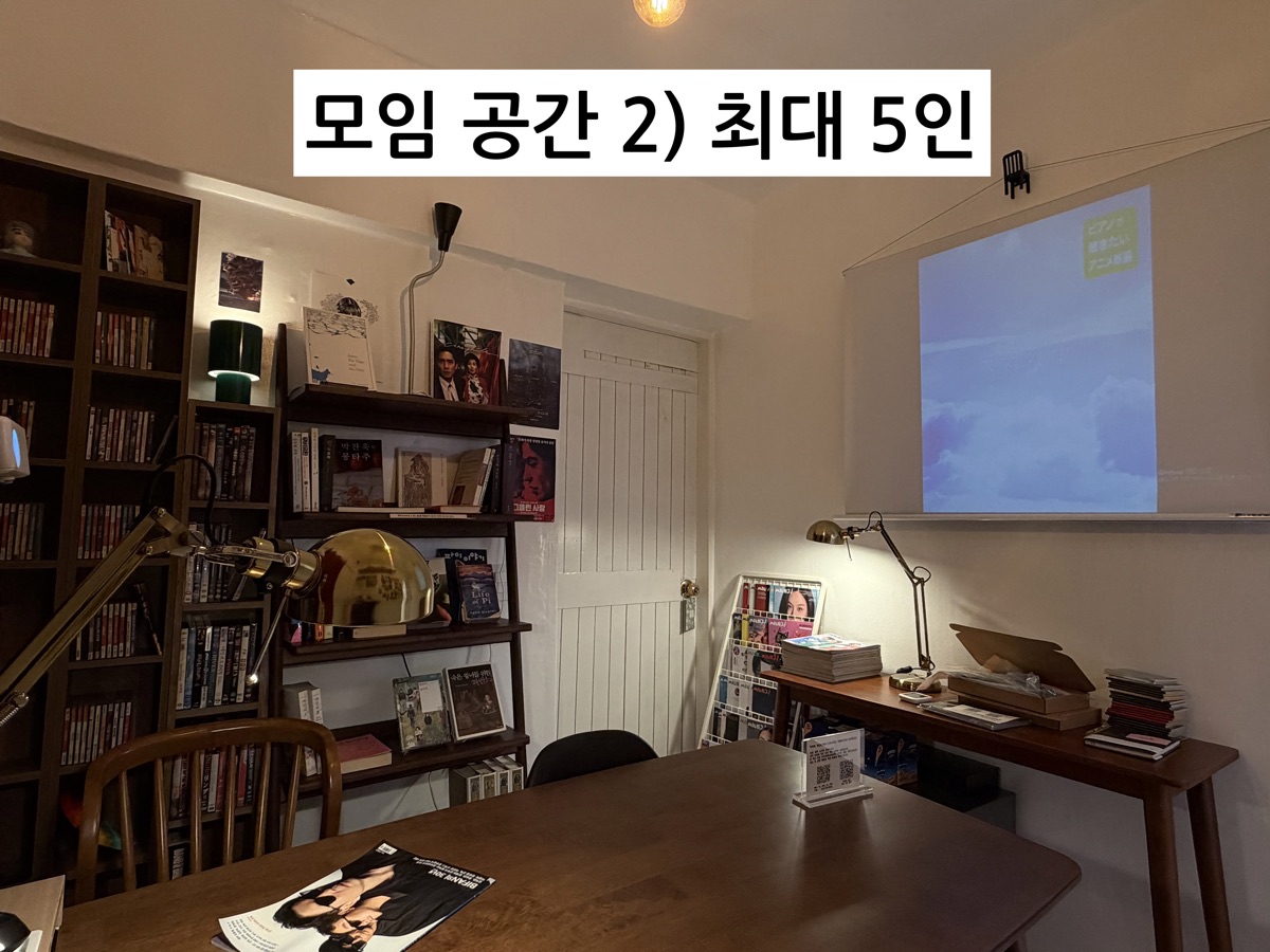 서가와 스크린이 있는 모임 공간 2, 최대 5인
